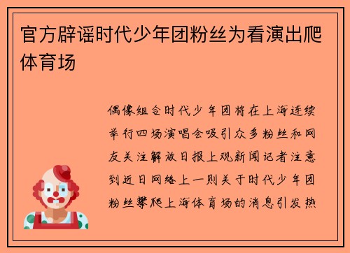 官方辟谣时代少年团粉丝为看演出爬体育场