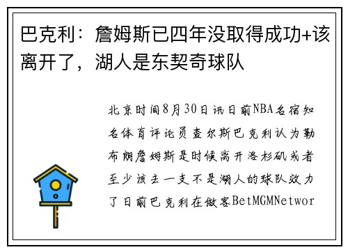巴克利：詹姆斯已四年没取得成功+该离开了，湖人是东契奇球队
