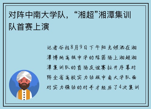 对阵中南大学队，“湘超”湘潭集训队首赛上演