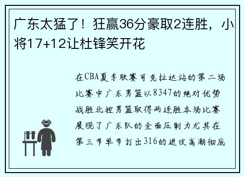 广东太猛了！狂赢36分豪取2连胜，小将17+12让杜锋笑开花