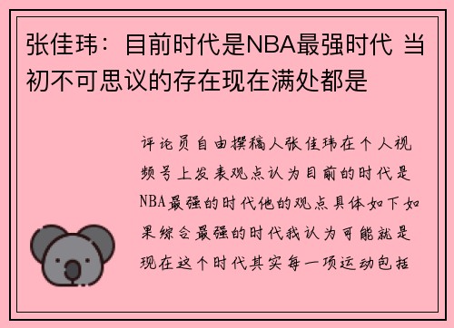 张佳玮：目前时代是NBA最强时代 当初不可思议的存在现在满处都是