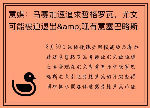 意媒：马赛加速追求哲格罗瓦，尤文可能被迫退出&现有意塞巴略斯