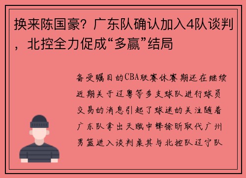 换来陈国豪？广东队确认加入4队谈判，北控全力促成“多赢”结局