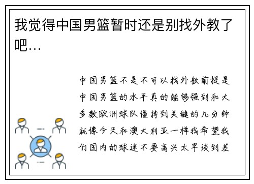 我觉得中国男篮暂时还是别找外教了吧…